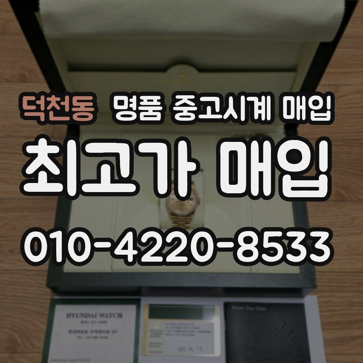 덕천동 명품 중고시계 매입 시 사용 흔적을 판단하는 기준
