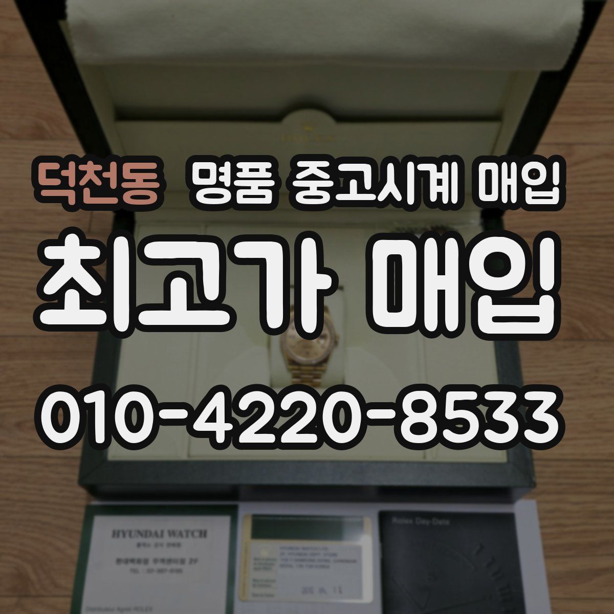 덕천동 명품 중고시계 매입