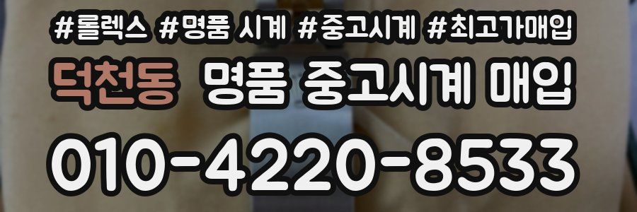 덕천동 명품 중고시계 매입