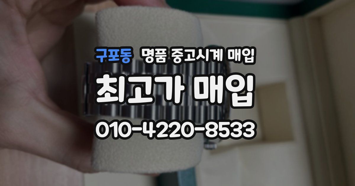 구포동 명품 중고시계 매입