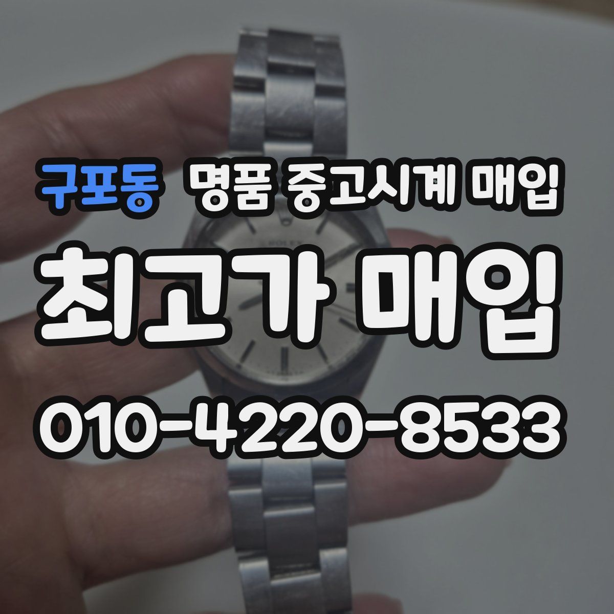구포동 명품 중고시계 매입