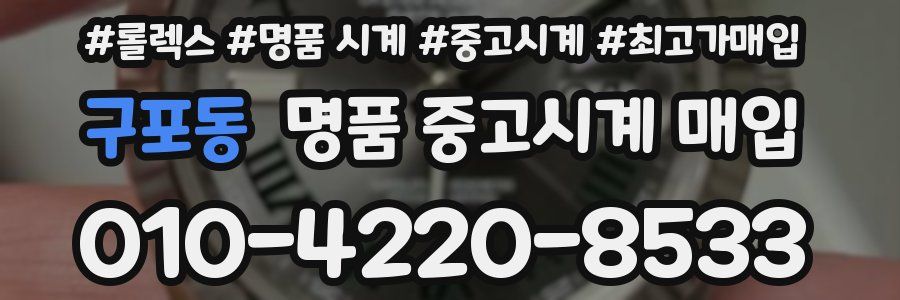 구포동 명품 중고시계 매입