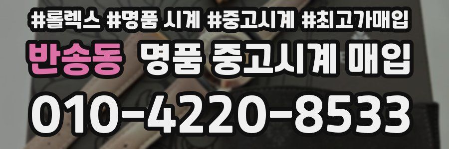 반송동 명품 중고시계 매입