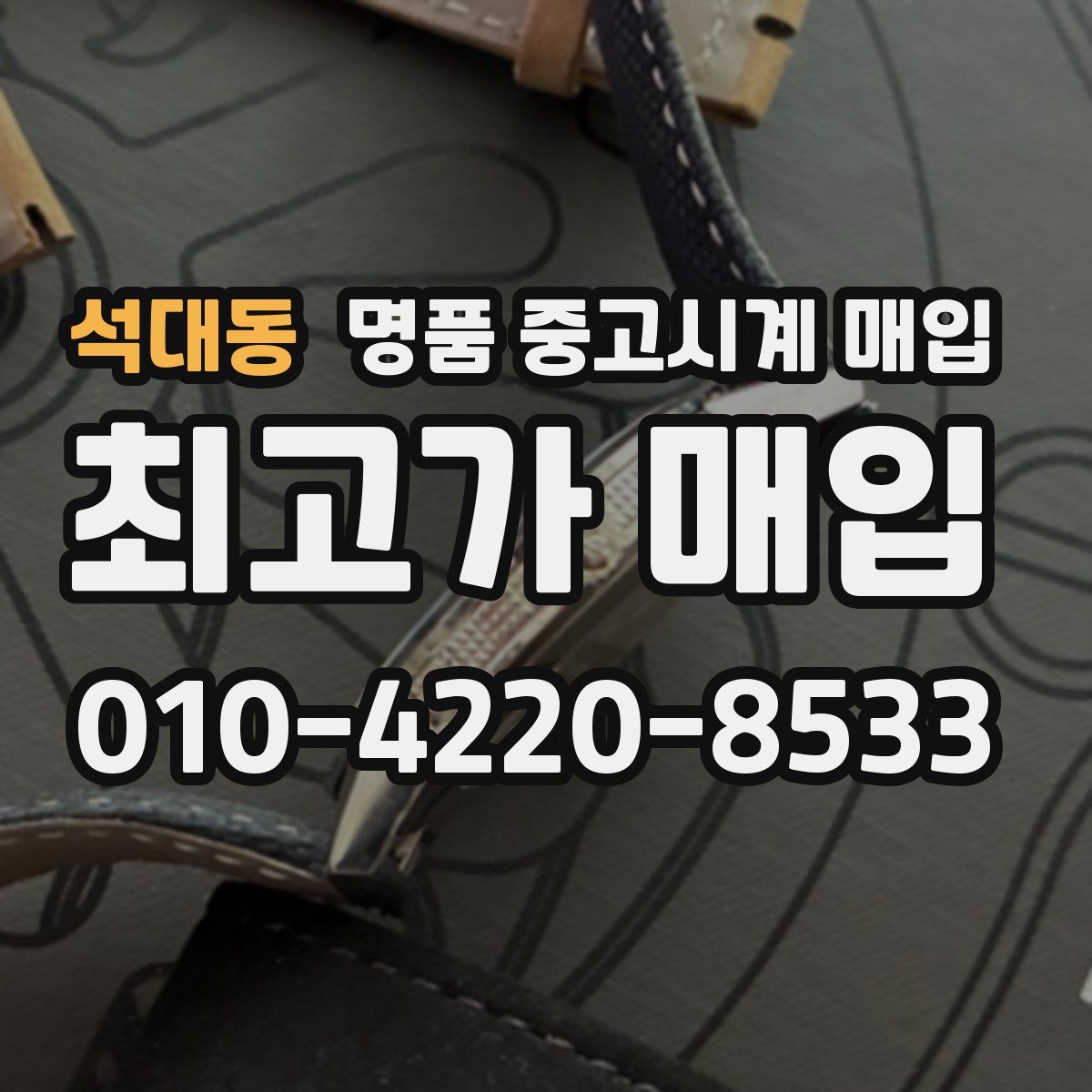 석대동 명품 중고시계 매입