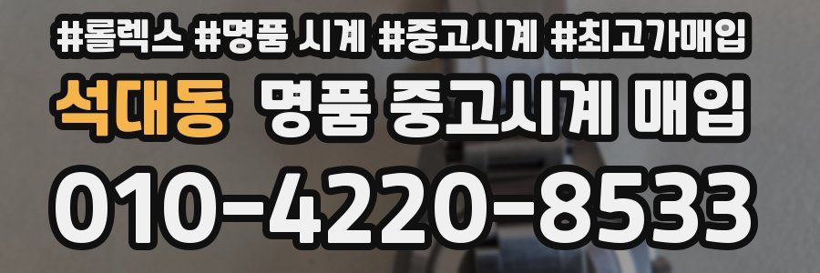 석대동 명품 중고시계 매입