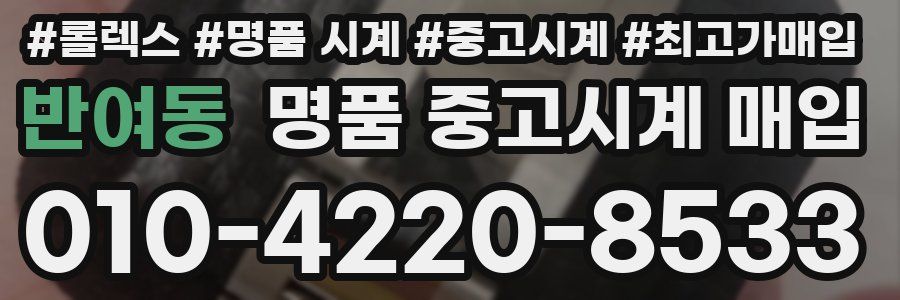 반여동 명품 중고시계 매입