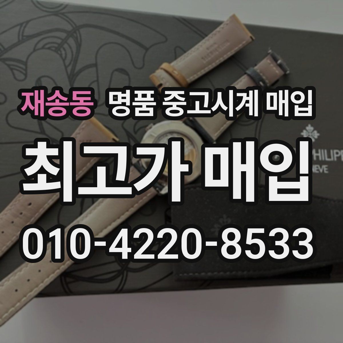 재송동 명품 중고시계 매입 가격이 달라지는 이유