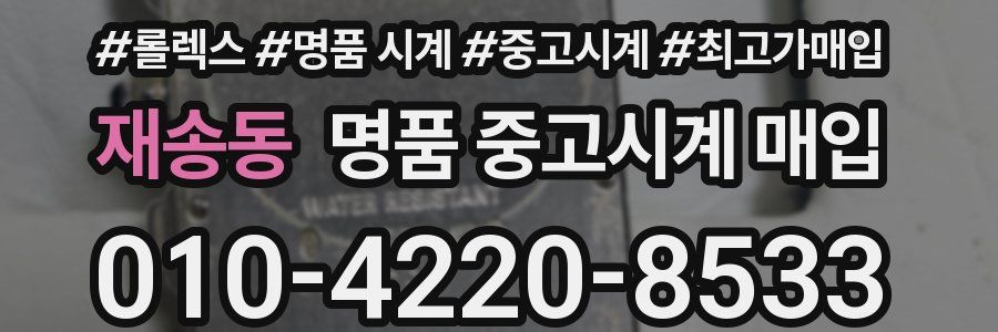재송동 명품 중고시계 매입