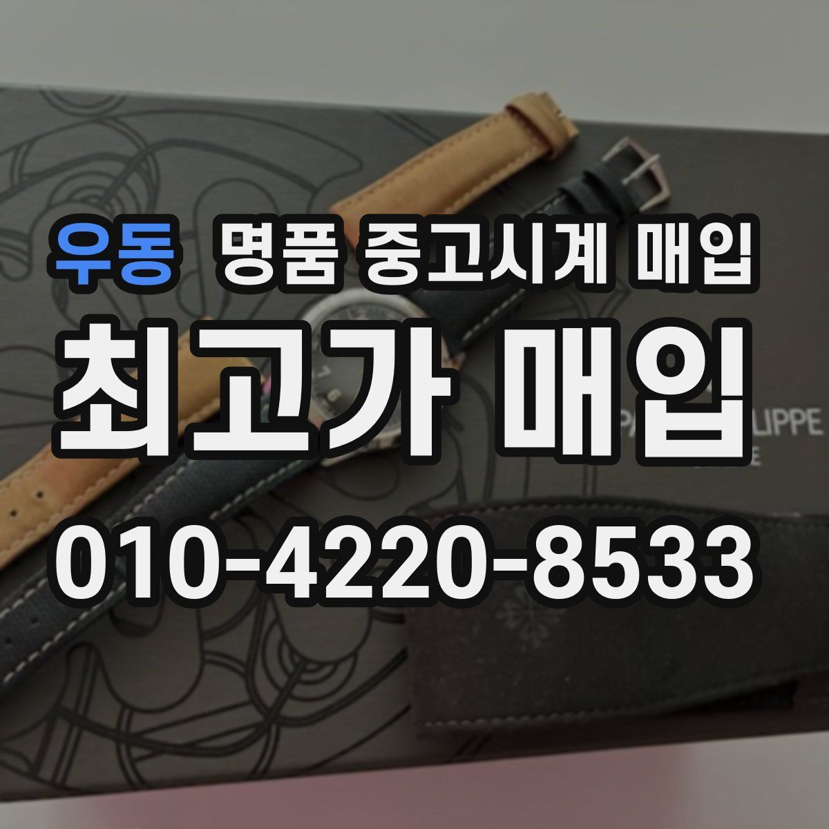 우동 명품 중고시계 매입