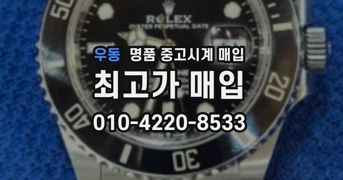 우동 명품 중고시계 매입
