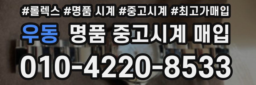 우동 명품 중고시계 매입