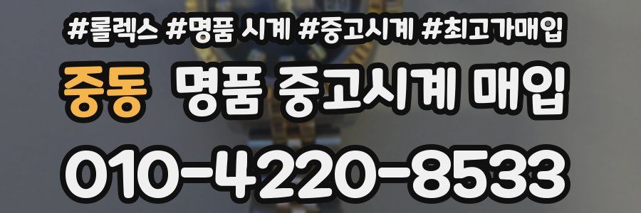 중동 명품 중고시계 매입