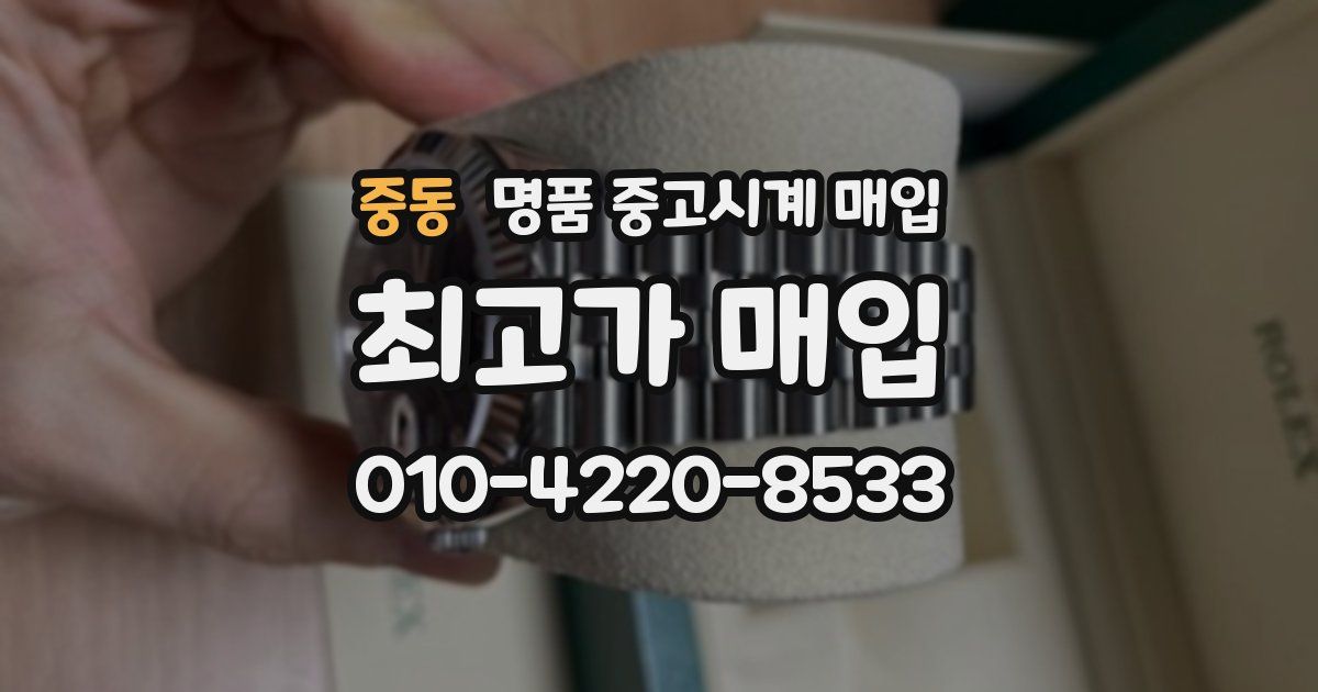 중동 명품 중고시계 매입