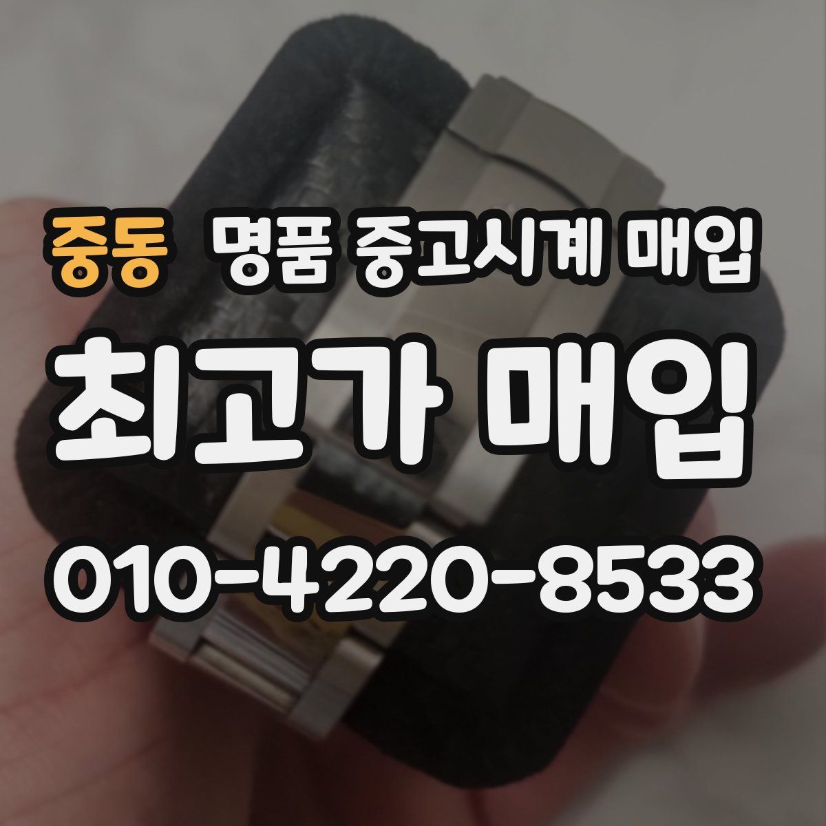 중동 명품 중고시계 매입