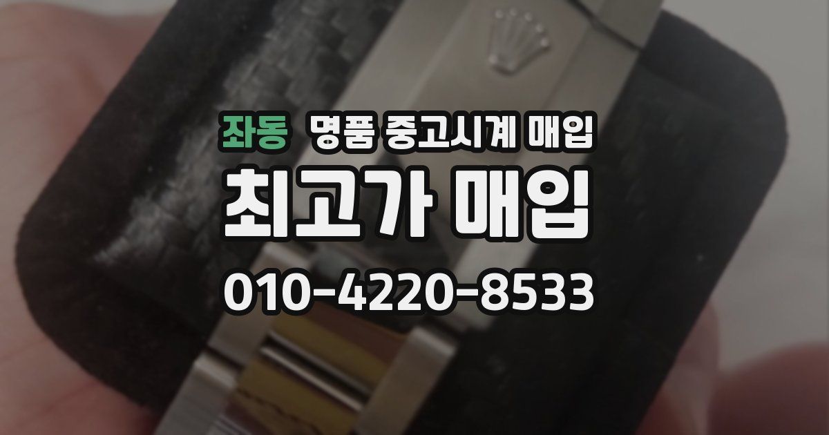 좌동 명품 중고시계 매입