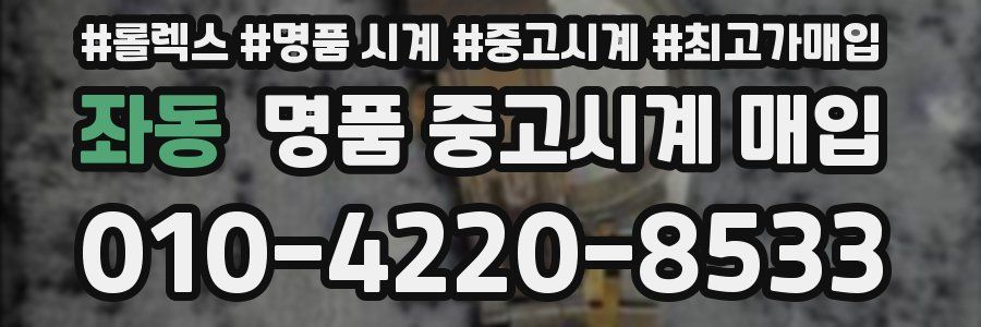 좌동 명품 중고시계 매입
