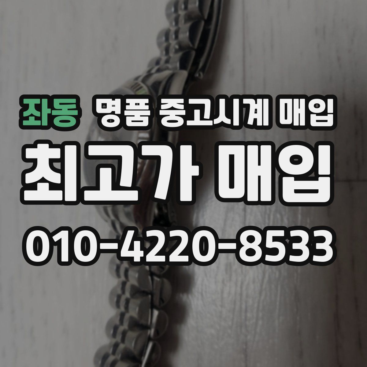 좌동 명품 중고시계 매입