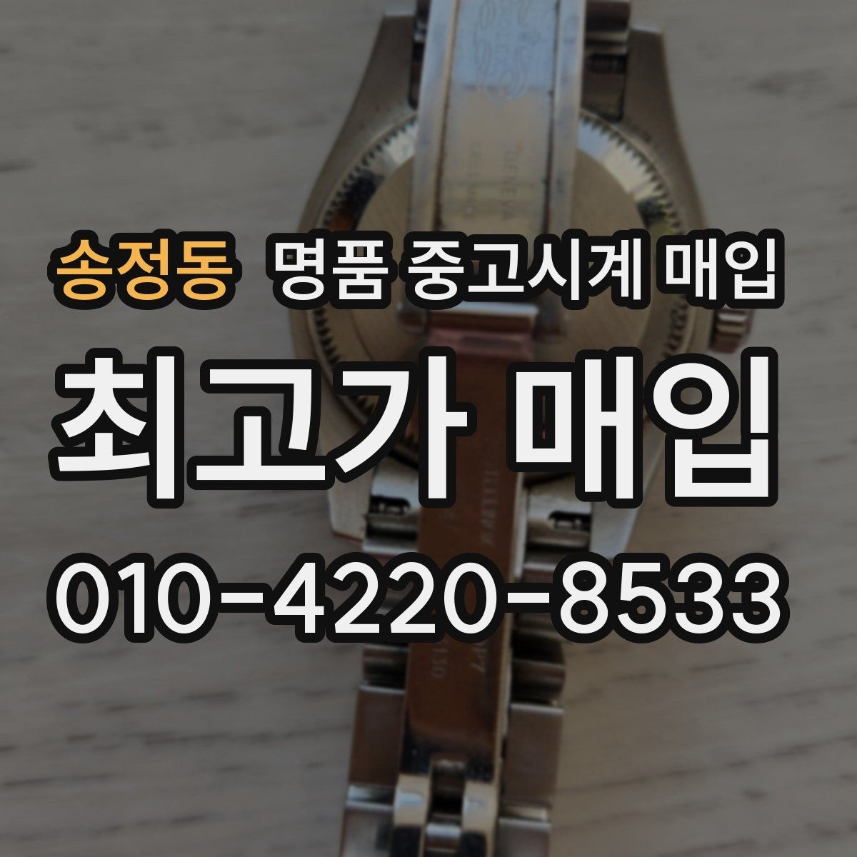 송정동 명품 중고시계 매입 관련 자주 헷갈리는 부분