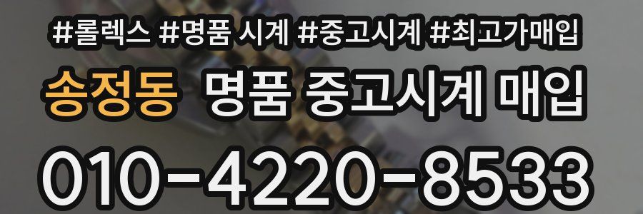 송정동 명품 중고시계 매입