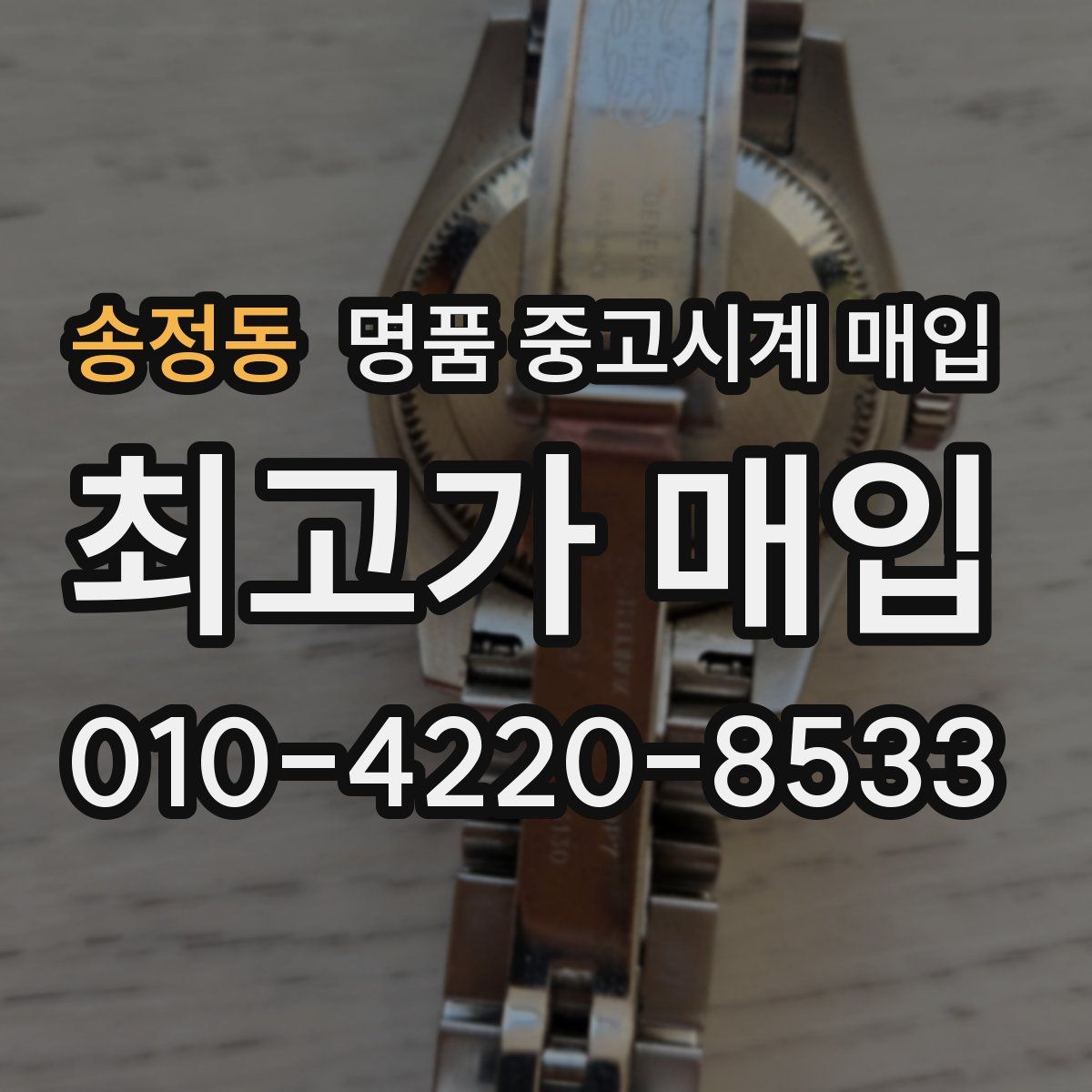 송정동 명품 중고시계 매입