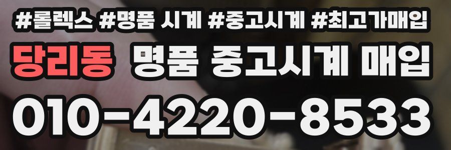당리동 명품 중고시계 매입
