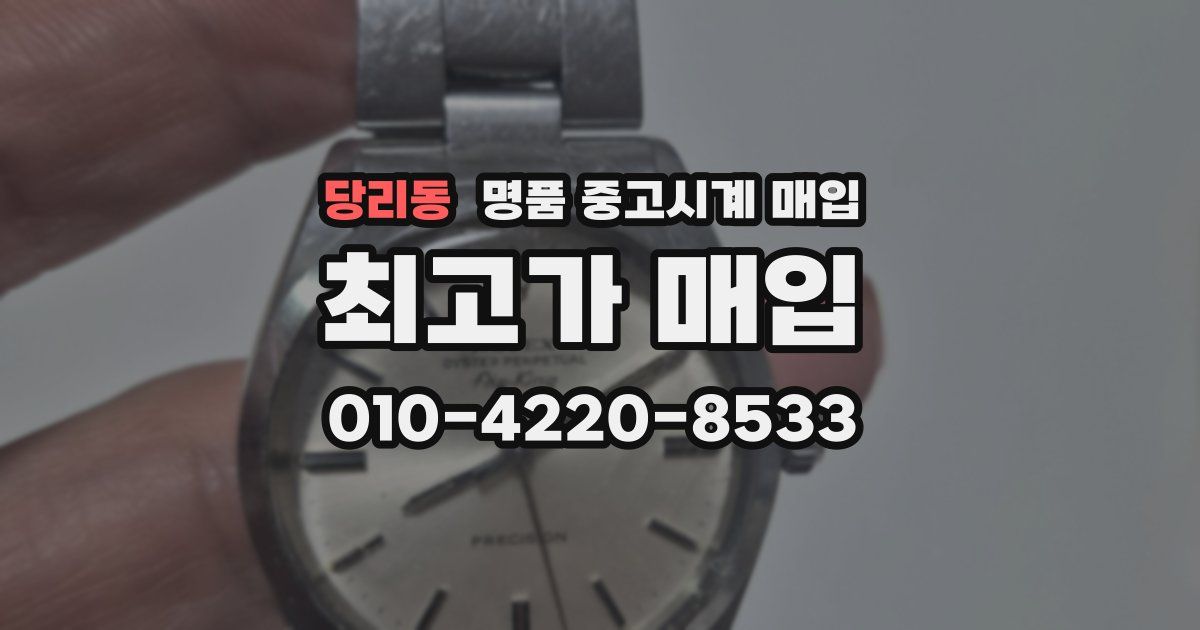 당리동 명품 중고시계 매입