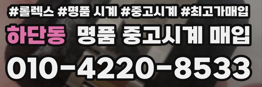 하단동 명품 중고시계 매입
