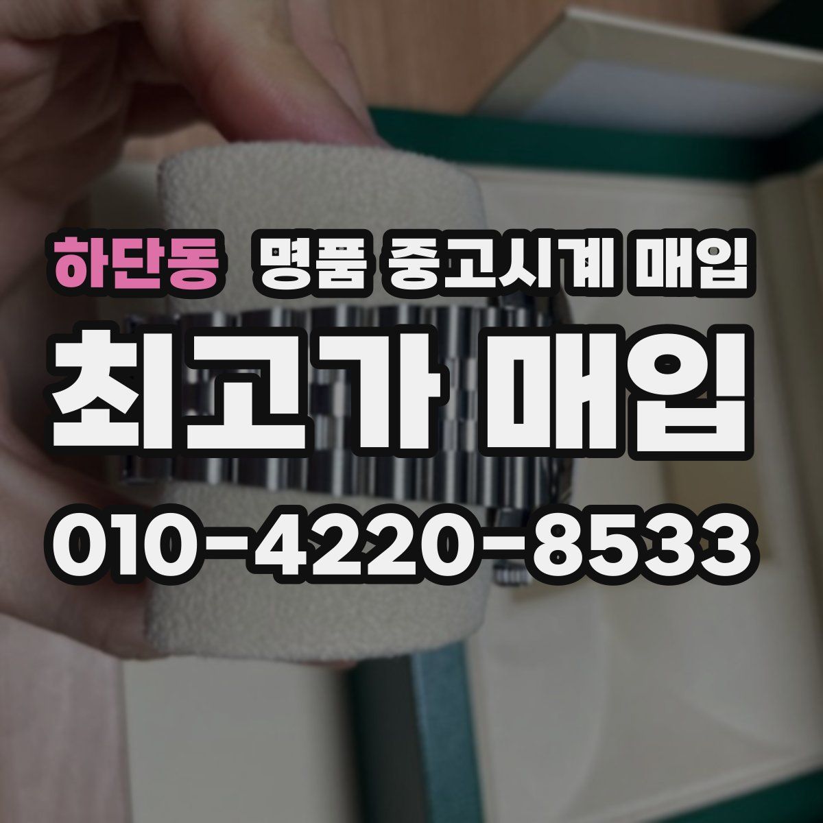 하단동 명품 중고시계 매입