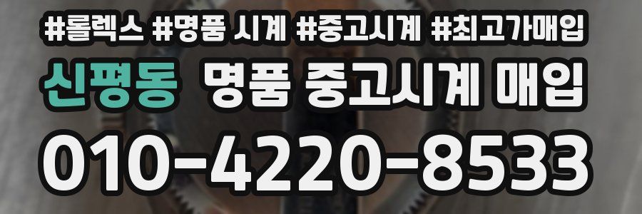 신평동 명품 중고시계 매입