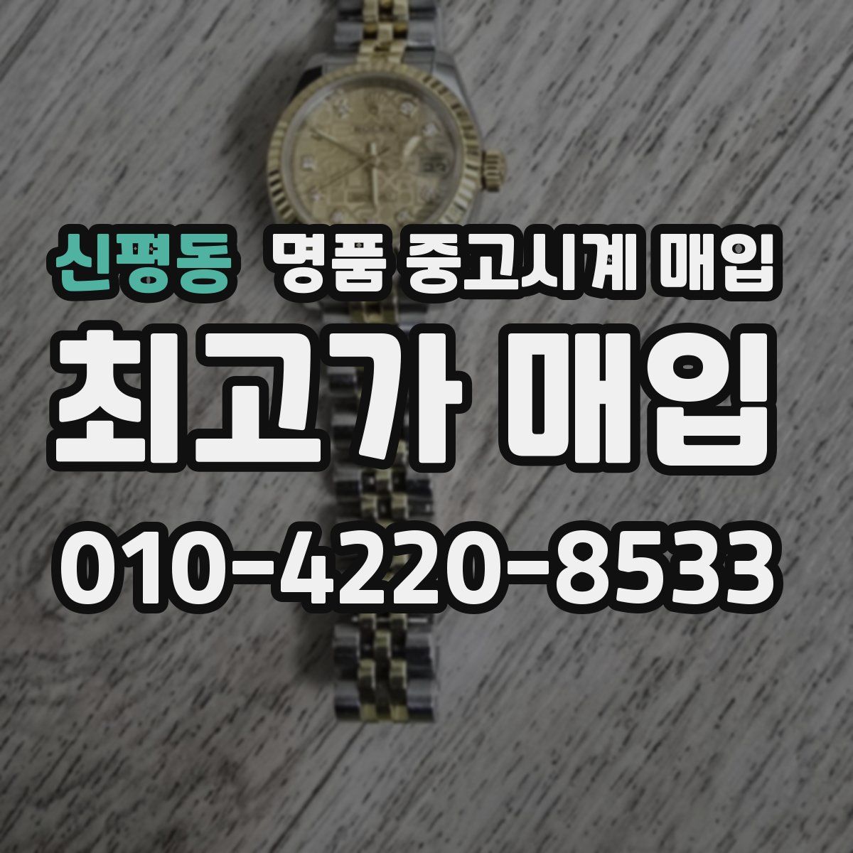 신평동 명품 중고시계 매입