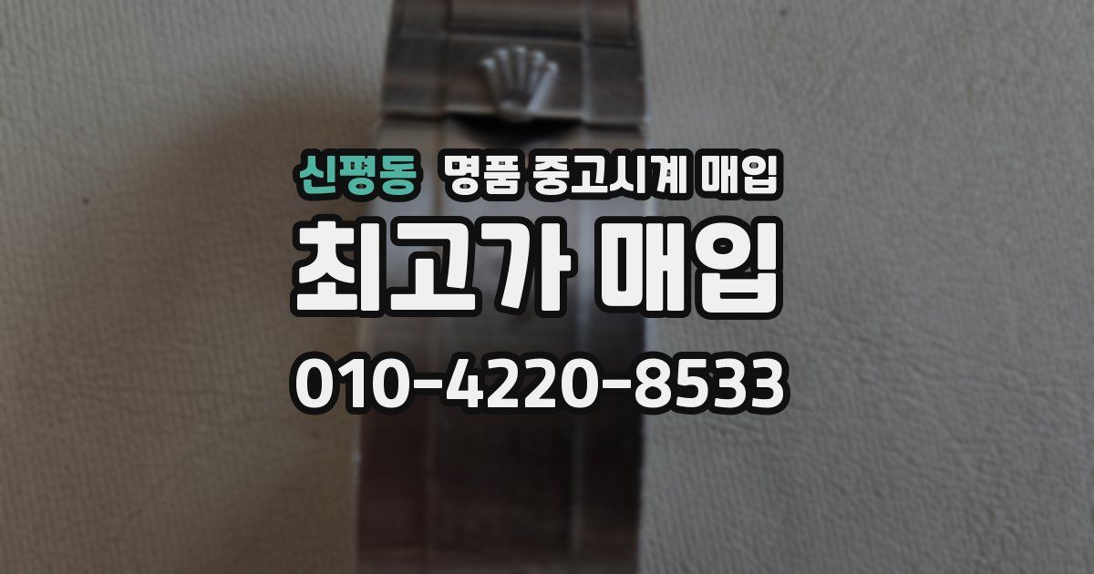 신평동 명품 중고시계 매입