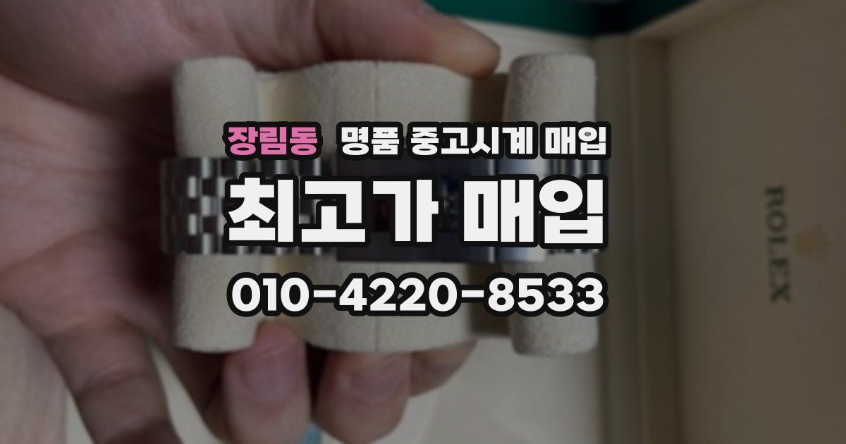 장림동 명품 중고시계 매입