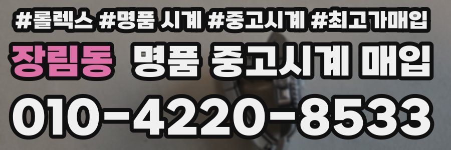 장림동 명품 중고시계 매입