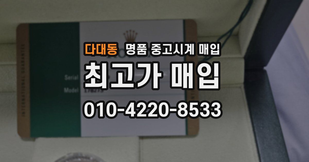다대동 명품 중고시계 매입