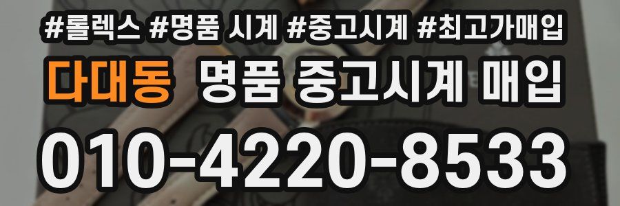 다대동 명품 중고시계 매입