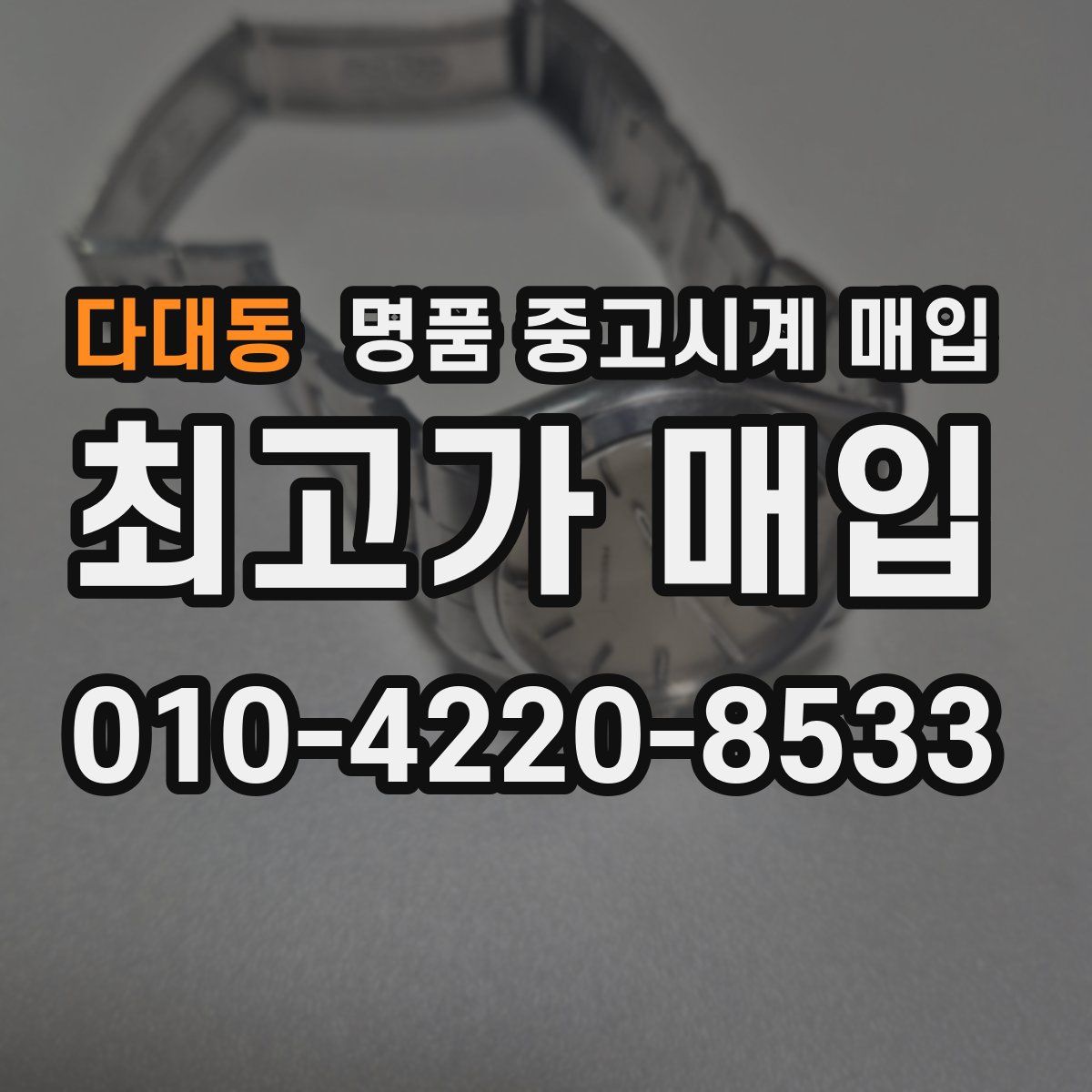 다대동 명품 중고시계 매입
