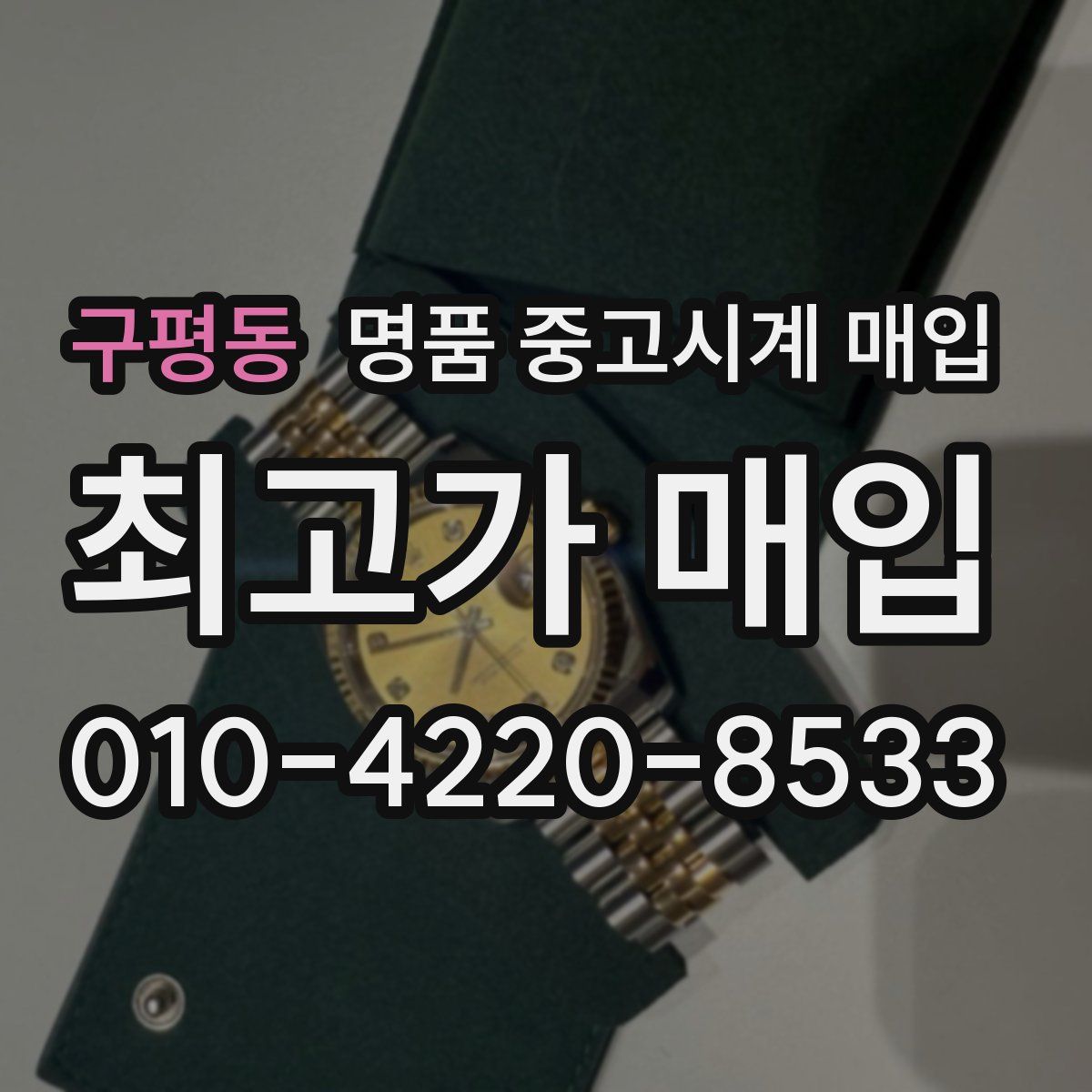 구평동 명품 중고시계 매입