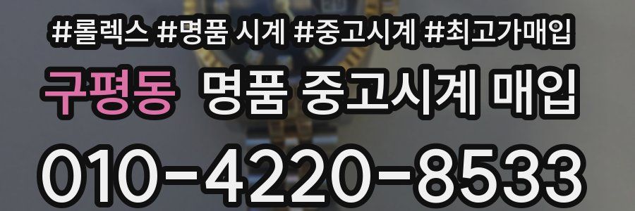 구평동 명품 중고시계 매입