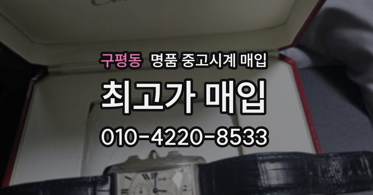 구평동 명품 중고시계 매입