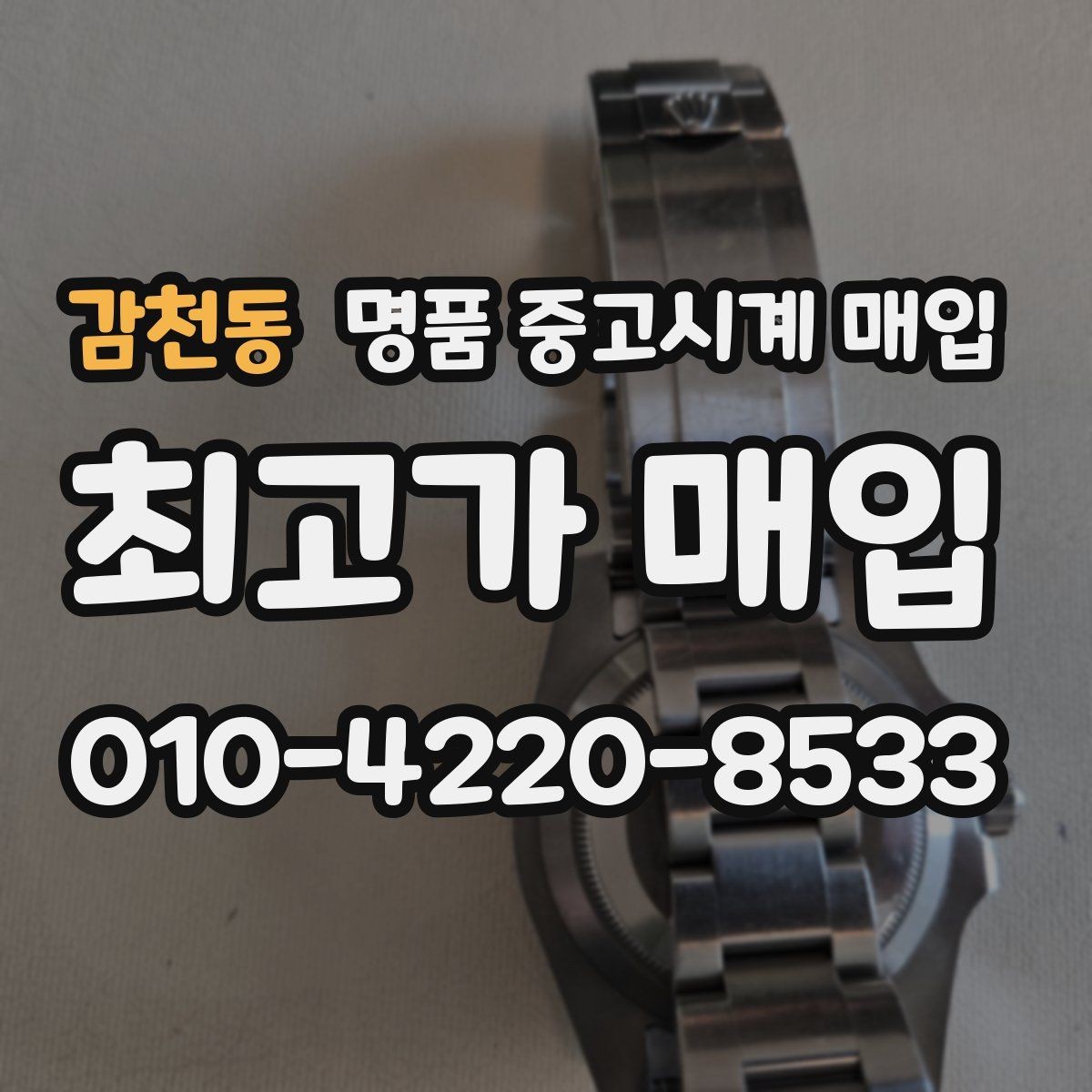 감천동 명품 중고시계 매입 시 현장 확인과 사진 감정의 차이