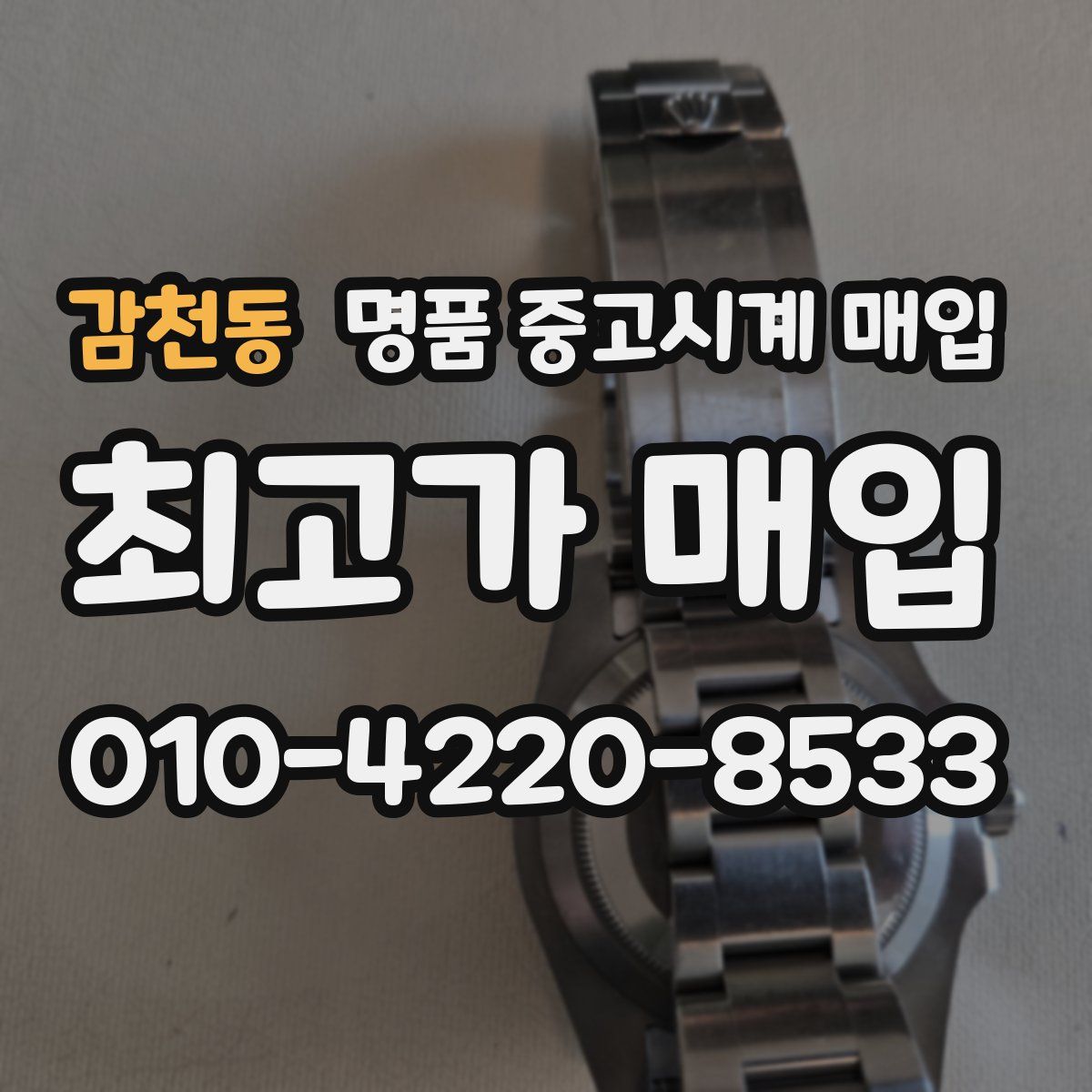 감천동 명품 중고시계 매입