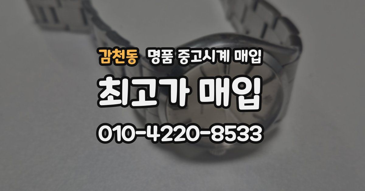 감천동 명품 중고시계 매입