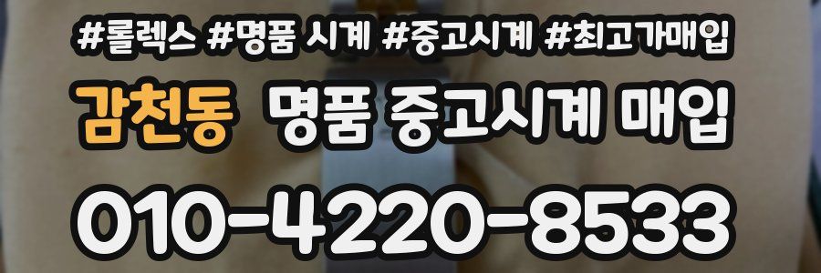 감천동 명품 중고시계 매입