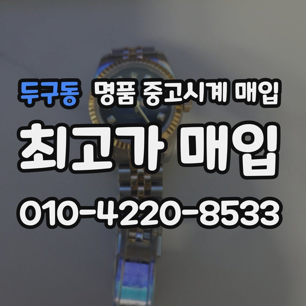 두구동 명품 중고시계 매입 과정에서 흔히 생기는 질문
