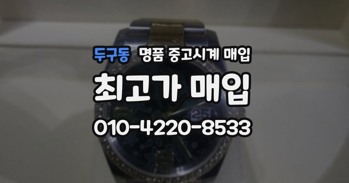 두구동 명품 중고시계 매입