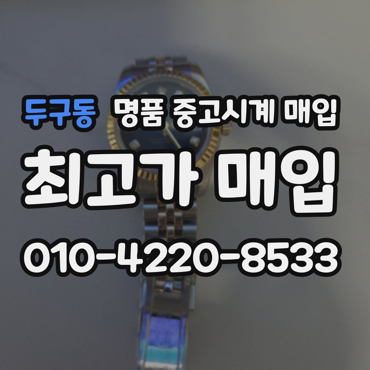두구동 명품 중고시계 매입