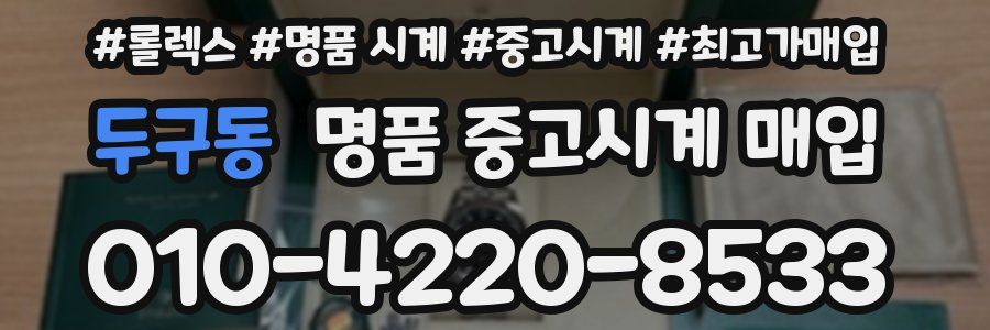 두구동 명품 중고시계 매입