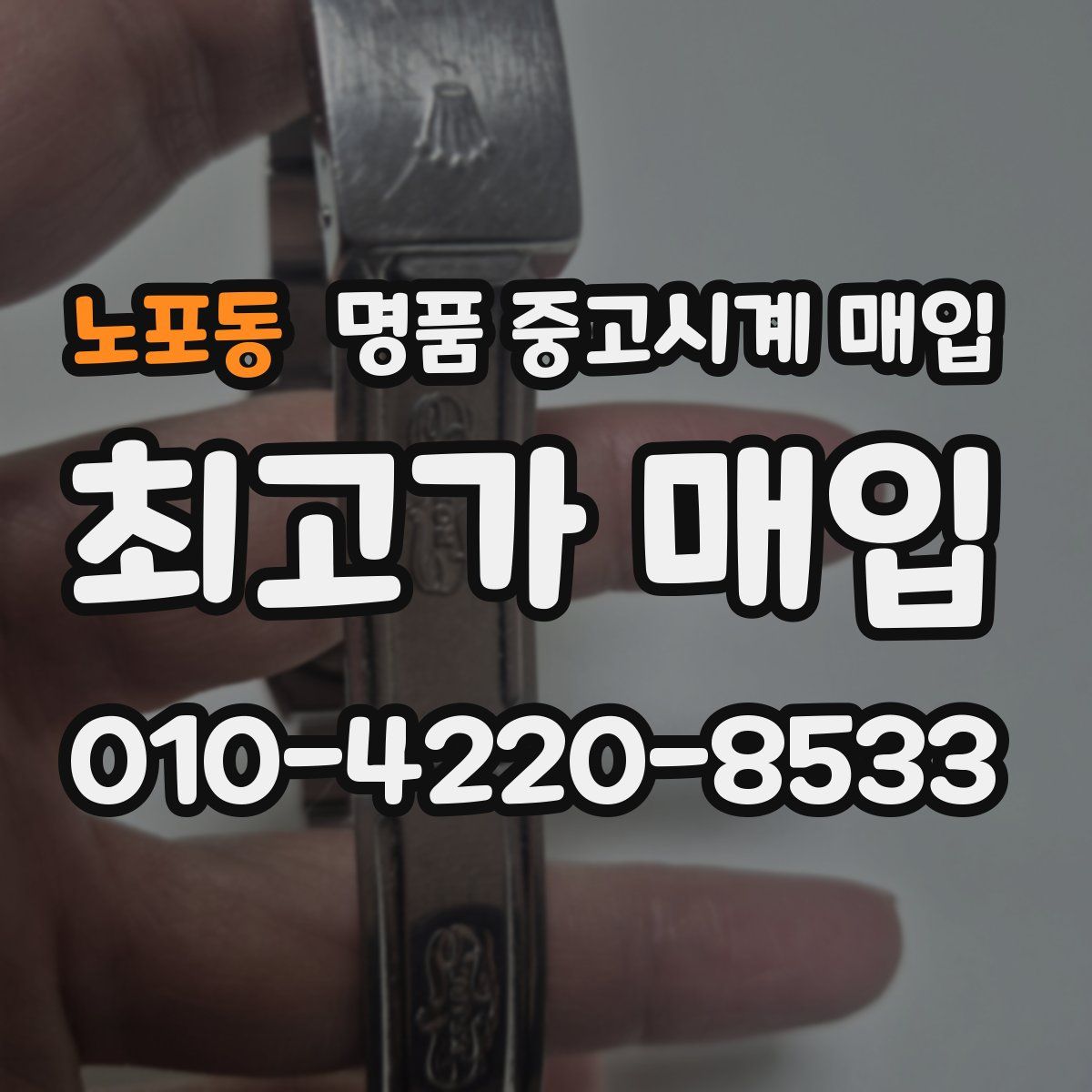 노포동 명품 중고시계 매입