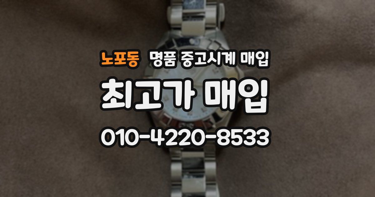 노포동 명품 중고시계 매입
