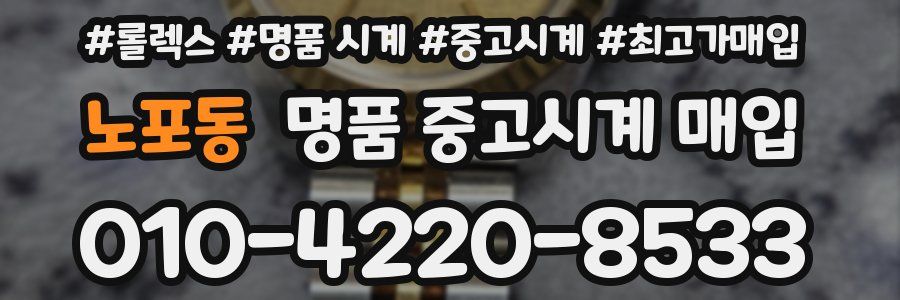 노포동 명품 중고시계 매입